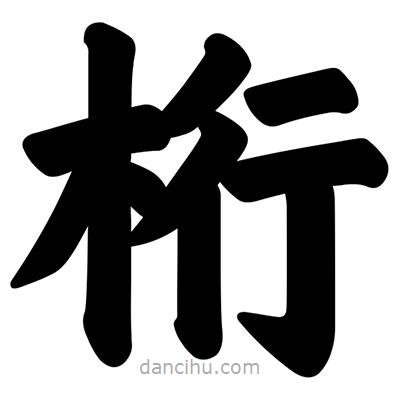 汪文寫(xiě)的楷書(shū)桁