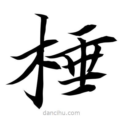 常江寫的楷書棰