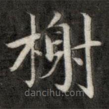 成親王寫(xiě)的楷書(shū)榭