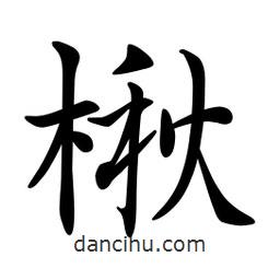 文征明寫的楷書楸
