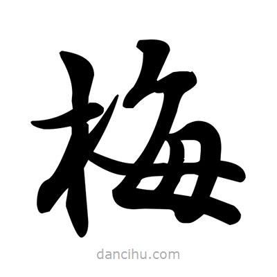 鄧散木寫的楷書梅