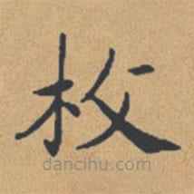 鐘紹京寫的楷書枚