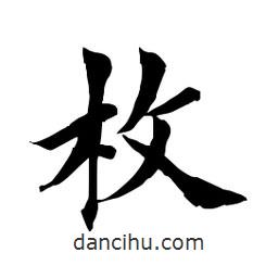田英章寫的楷書枚