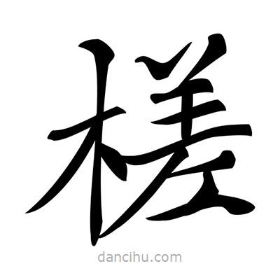 唐寅写的楷书槎