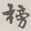 寶熙寫的楷書榜