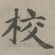 趙孟頫寫的楷書校