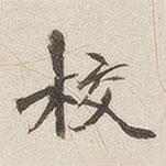 黃喬寫的楷書校