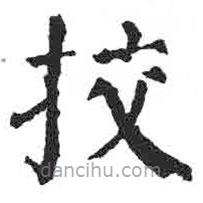 顏真卿寫的楷書校