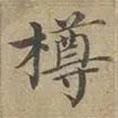 沈度寫(xiě)的楷書(shū)樽