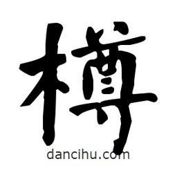 何绍基写的楷书樽