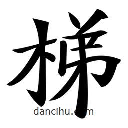 鄭孝胥寫的楷書梯