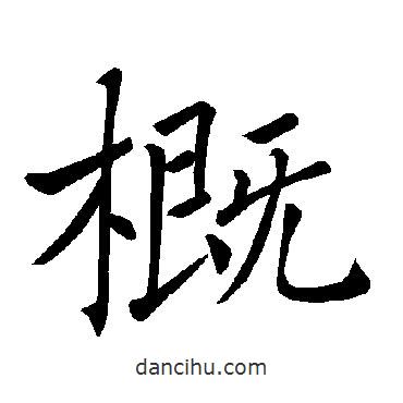 褚遂良寫的楷書概