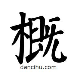 顏真卿寫的楷書概