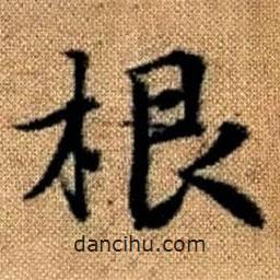 赵孟頫写的楷书根