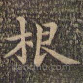 王羲之写的楷书根