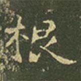 王羲之写的楷书根