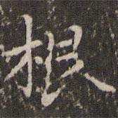 赵孟頫写的楷书根