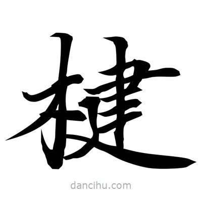 常江寫的楷書楗