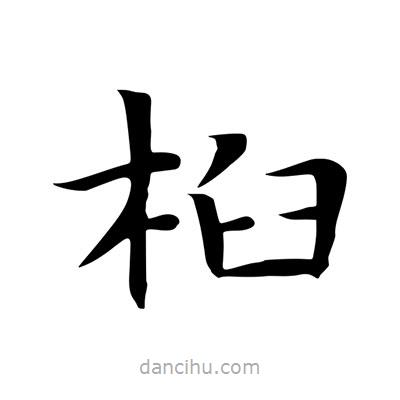 王羲之寫的楷書桕