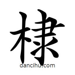 棣書法圖片
