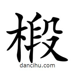 文征明寫的楷書椴