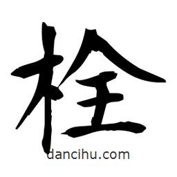 日本寫的楷書栓