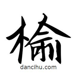 趙孟頫寫的楷書榆