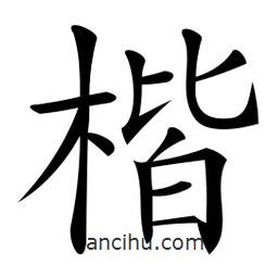 微軟寫的楷書楷