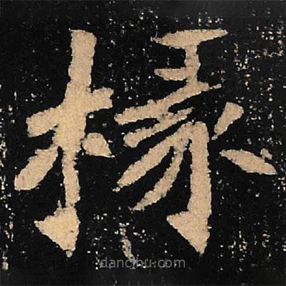 魏碑寫的楷書椽