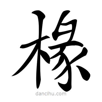 唐寅寫的楷書椽