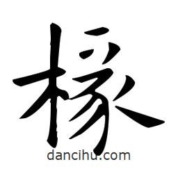 歐陽(yáng)詢寫的楷書椽