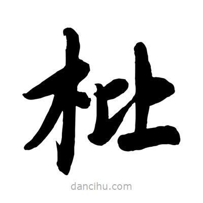 趙孟頫寫的楷書枇