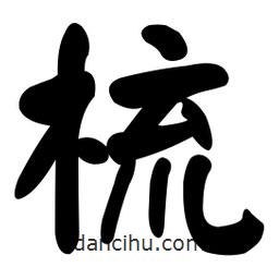 顏真卿寫的楷書梳