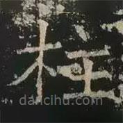 褚遂良寫的楷書柱