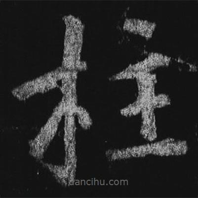 徐浩寫的楷書柱