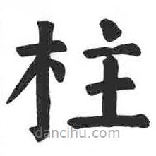 顏真卿寫的楷書柱