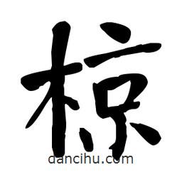 何紹基寫的楷書椋