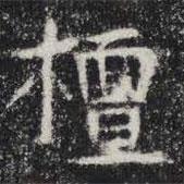 敬史君之碑写的楷书檀