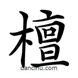 文征明写的楷书檀