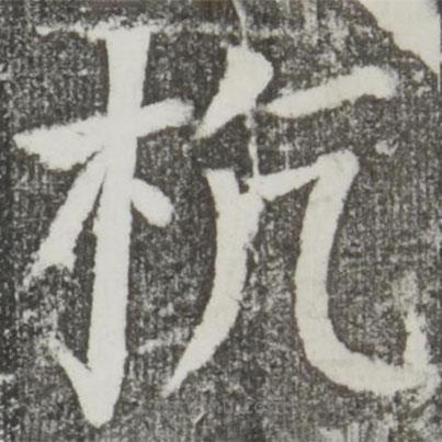 顏真卿寫的楷書杭