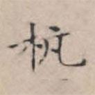 文征明寫的楷書杭