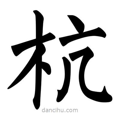 柳公權(quán)寫的楷書杭