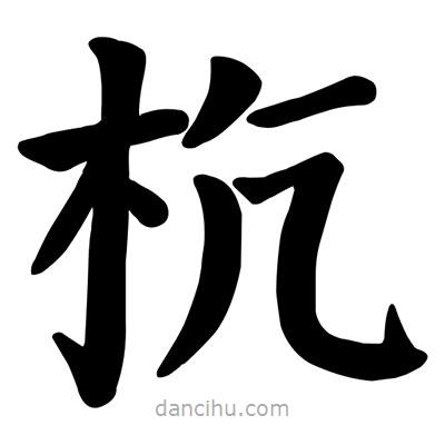 顏真卿寫的楷書杭