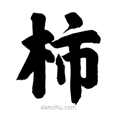 劉克寫的楷書柿