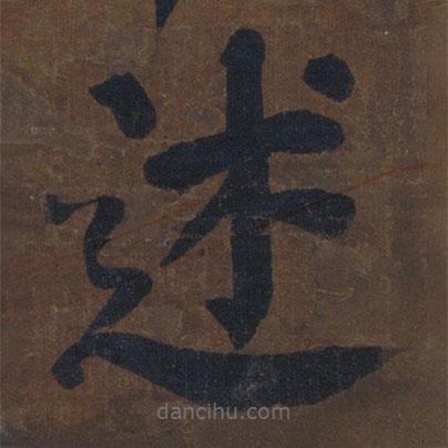 顏真卿寫(xiě)的楷書(shū)述