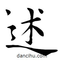 王羲之写的楷书述