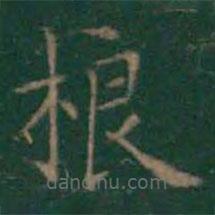 王羲之写的楷书榔