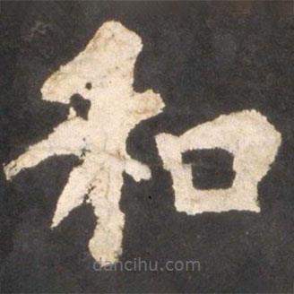 顏真卿寫的楷書和