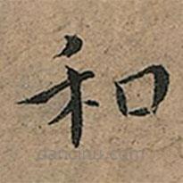 王寵寫的楷書和