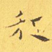 王寵寫的楷書和